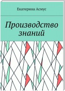 Производство знаний. Рассказы и повесть