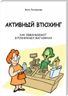 Активный втюхинг. Как обманывают в розничных магазинах