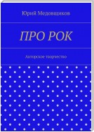 Про рок. Авторское творчество