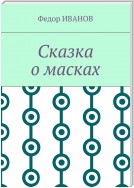 Сказка о масках