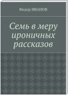 Семь в меру ироничных рассказов