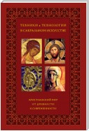 Техники и технологии в сакральном искусстве. Христианский мир. От древности к современности