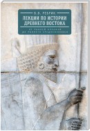 Лекции по истории Древнего Востока: от ранней архаики до раннего средневековья