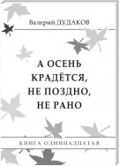 А осень крадется, не поздно, не рано