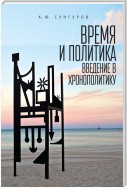 Время и политика. Введение в хронополитику