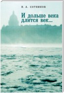 «И дольше века длится век…». Пьесы, документальные повести, очерки, рецензии, письма, документы