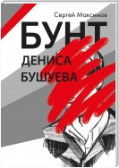 Бунт Дениса Бушуева