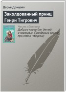 Заколдованный принц Генри Тигрович