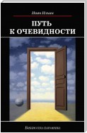 Путь к очевидности