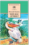 Чей нос лучше? (сборник)