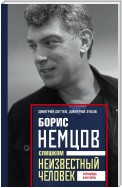 Борис Немцов. Слишком неизвестный человек. Отповедь бунтарю