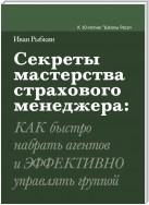 Секреты мастерства страхового менеджера: как быстро набрать агентов и эффективно управлять группой