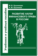 Развитие науки финансового права в России