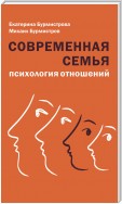 Современная семья. Психология отношений