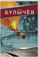 Поселок. Тринадцать лет пути. Великий дух и беглецы. Белое платье Золушки (сборник)