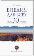 Библия для всех. Курс 30 уроков. Том I. Ветхий Завет