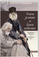 Блага земные и блага небесные. Священное Писание и церковный опыт