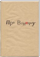 Про Веничку (сборник)