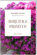 Поцелуи & Prosecco