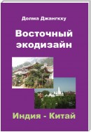 Восточный экодизайн. Индия и Китай (сборник)