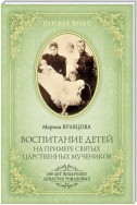 Воспитание детей на примере святых царственных мучеников