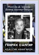 ГЕНРИХ САПГИР классик авангарда. 3-е издание, исправленное