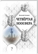 Четвёртая ноосфера