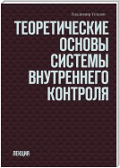 Теоретические основы системы внутреннего контроля. Лекция