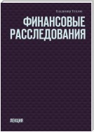 Финансовые расследования. Лекция