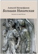 Большая Никитская. Прогулки по старой Москве