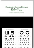 Ебайки. Записки деревенского модника