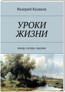 Уроки жизни. Юмор, сатира, ирония