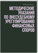 Методические указания по внесудебному урегулированию финансовых споров