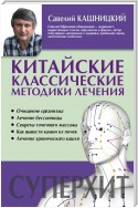 Китайские классические методики лечения