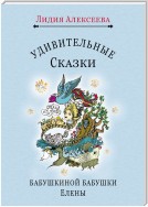 Удивительные сказки бабушкиной бабушки Елены