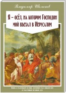 Я ─ осёл, на котором Господин мой въехал в Иерусалим