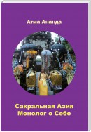 Сакральная Азия. Традиции и сюжеты. Монолог о Себе. На острове Бали (сборник)