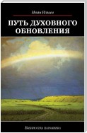 Путь духовного обновления