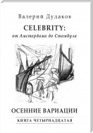 Celebrity: от Амстердама до Стамбула. Осенние вариации