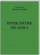 Проклятие Пелопа (сборник)