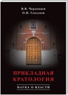 Прикладная кратология. Наука о власти