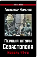 Первый штурм Севастополя. Ноябрь 41-го