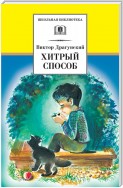 Хитрый способ (сборник)