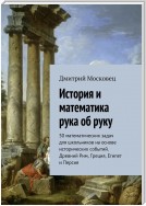 История и математика – рука об руку. Книга первая. Древний Мир. 50 математических задач для школьников на основе исторических событий. Древний Рим, Греция, Египет и Персия