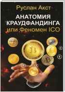 Анатомия краудфандинга. или Феномен ICO