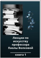 Лекции по искусству. Книга 1