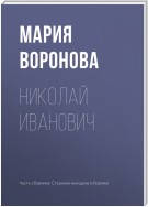 Николай Иванович