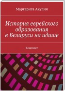 История еврейского образования в Беларуси на идише