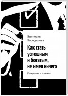 Как стать успешным и богатым, не имея ничего. Конкретика и практика