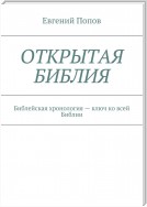 Библия… Взгляд детектива. Библейская хронология – ключ к пониманию всей Библии